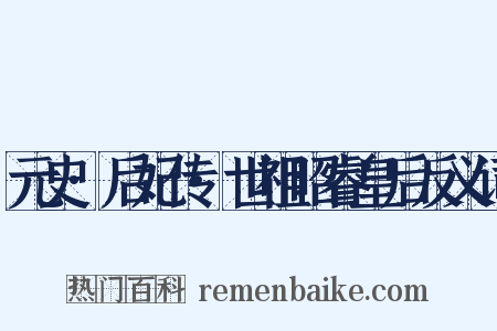 元史·后妃传·世祖昭睿皇后反义词是什么意思的图片